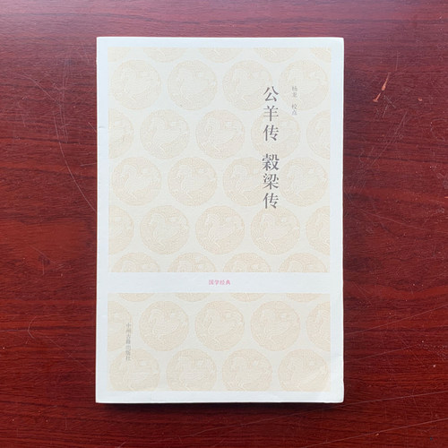 儒学书籍公羊传