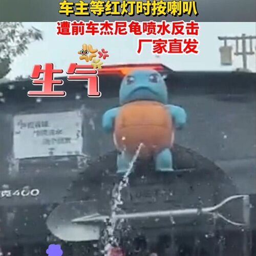 杰尼龟车尾挂件声控可呲水能喷水搞怪公仔车载饰品摆件创意高级感