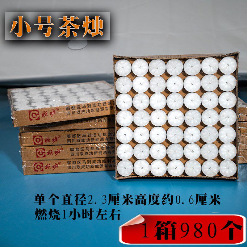 成功小号茶蜡无烟无味茶烛茶壶煮茶保温焟烛花茶小蜡烛整箱980个