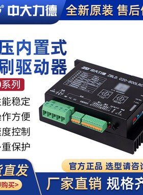 ZD中大力德驱动板无刷驱动器ZBLD.C20-800LRC24V直流电机调速器