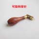 可旋转 红木铜制 固定排针维修工具 排针 钢琴调律工具