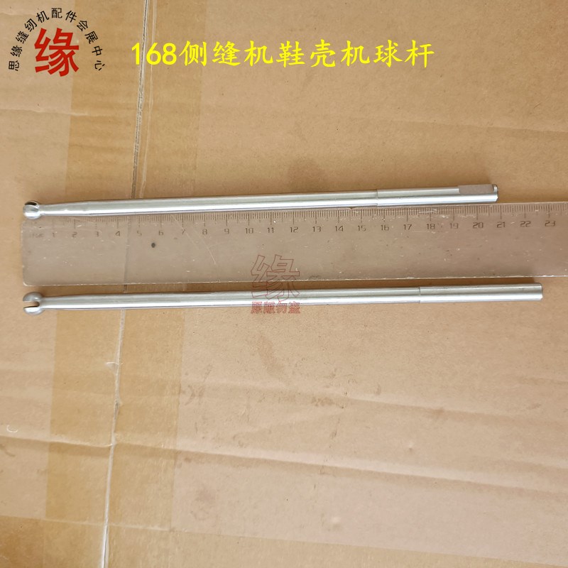 168鞋壳机球杆宏裕银马宝熊摇臂侧缝机球杆617万向球杆