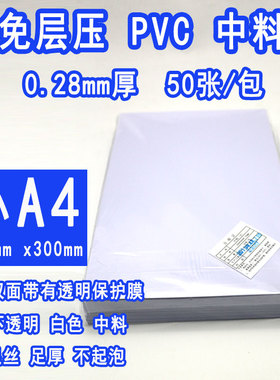 免层压pvc证卡材料小A4200*300MM0.28中料0.28MM中间料