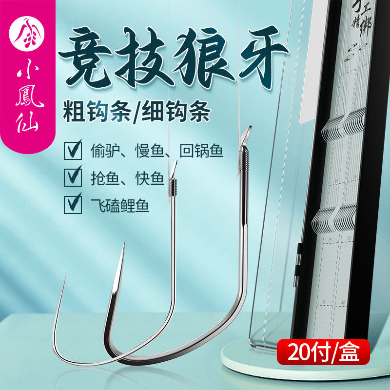 小凤仙子线双钩狼牙竞技黑坑防缠绕成品鱼钩绑好全套装钓鱼鲫鱼钩