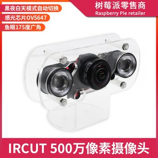 树莓派IRCUT摄像头 4B/3B/Zero2W 500万像素OV5647红外夜视摄像头