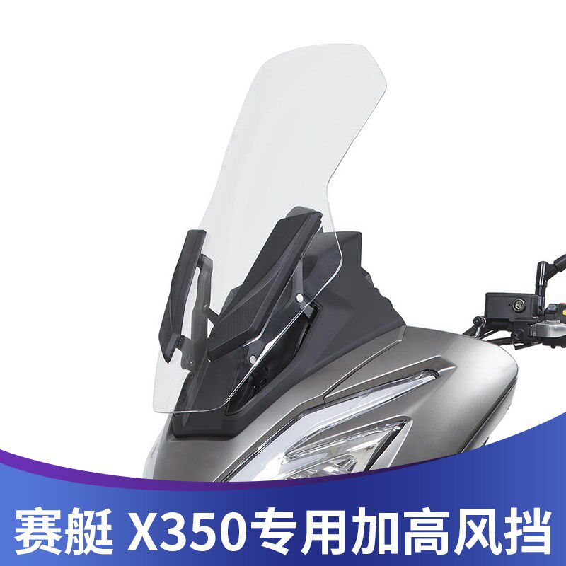 天飞仕适用于光阳赛艇X350改装加高挡风玻璃X350风挡挡雨板配件 - 实物图