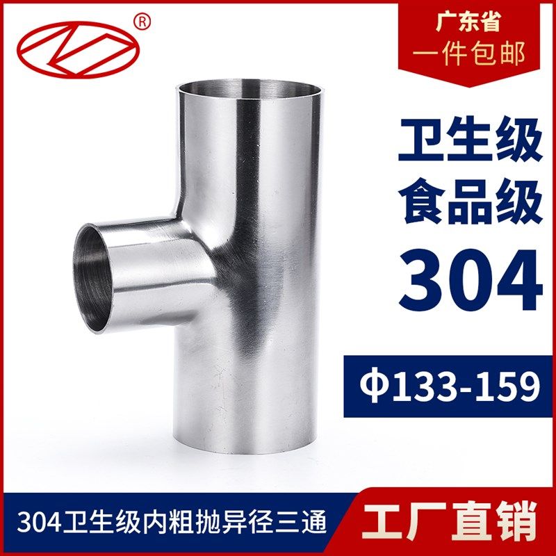 卫生级外镜面内粗抛焊接三通304不锈钢等径管接头抛光管件133-219