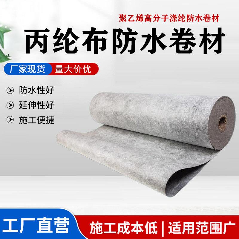 丙纶防水布卷材聚乙烯高分子涤纶楼房屋顶卫生间补漏材料地面防潮