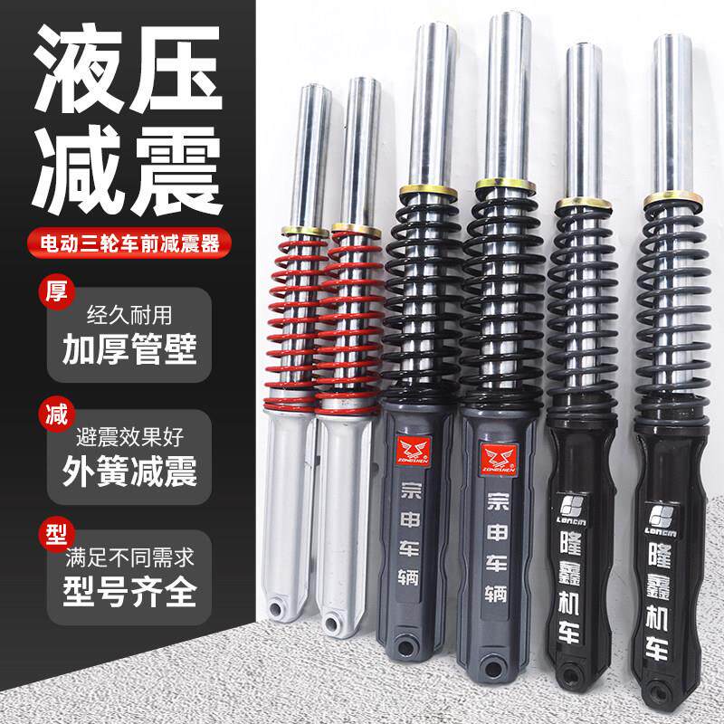 电动三轮车前避震器总成液压避震器太子款电动车前叉大全加厚外簧