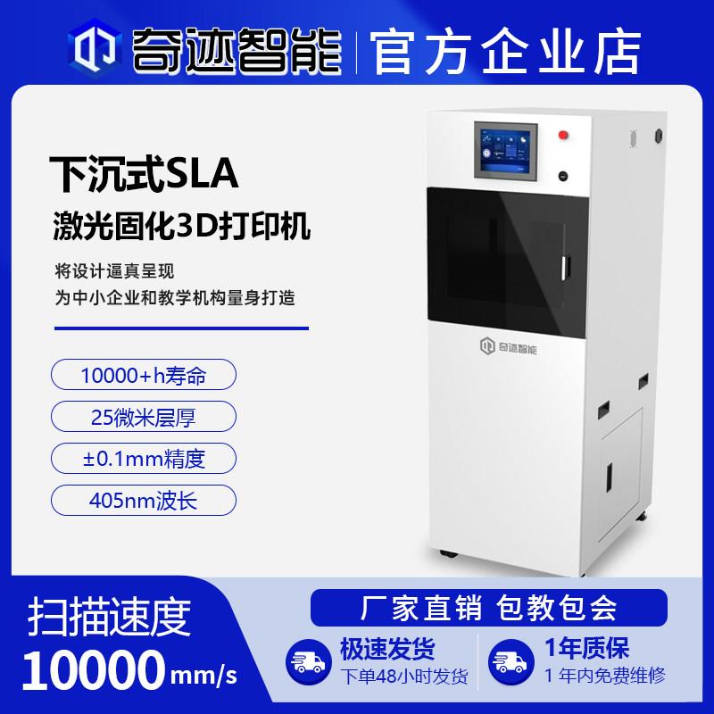 SLA310/230激光固化3D打印机工业级下沉式激光扫描高精度405nm