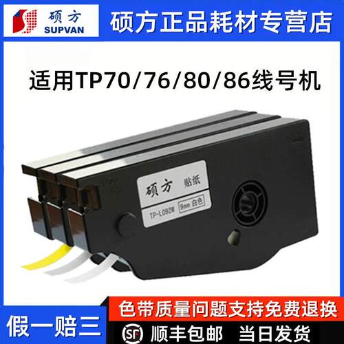 硕方线号机TP70原装贴纸9mm白色12mm黄色标识条标签纸TP76i/80/86
