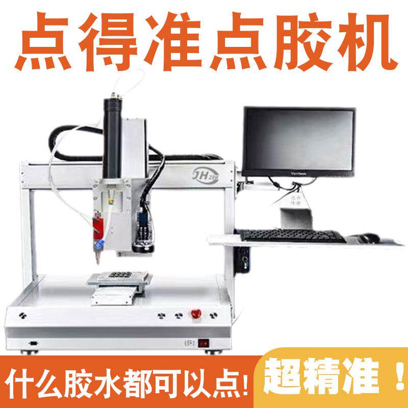 全自动点胶机矽胶打胶机快瞬发胶机AB胶推胶机热熔胶机视觉上胶机