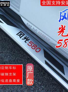 东风17风光580脚踏板风光580PRO原装原厂改装专用汽车迎宾侧踏板