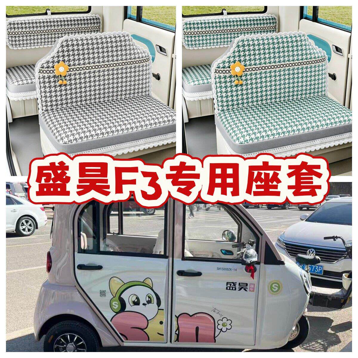 盛昊F3电动三轮车座套电车坐垫套专用全包围加厚保暖四季布坐套