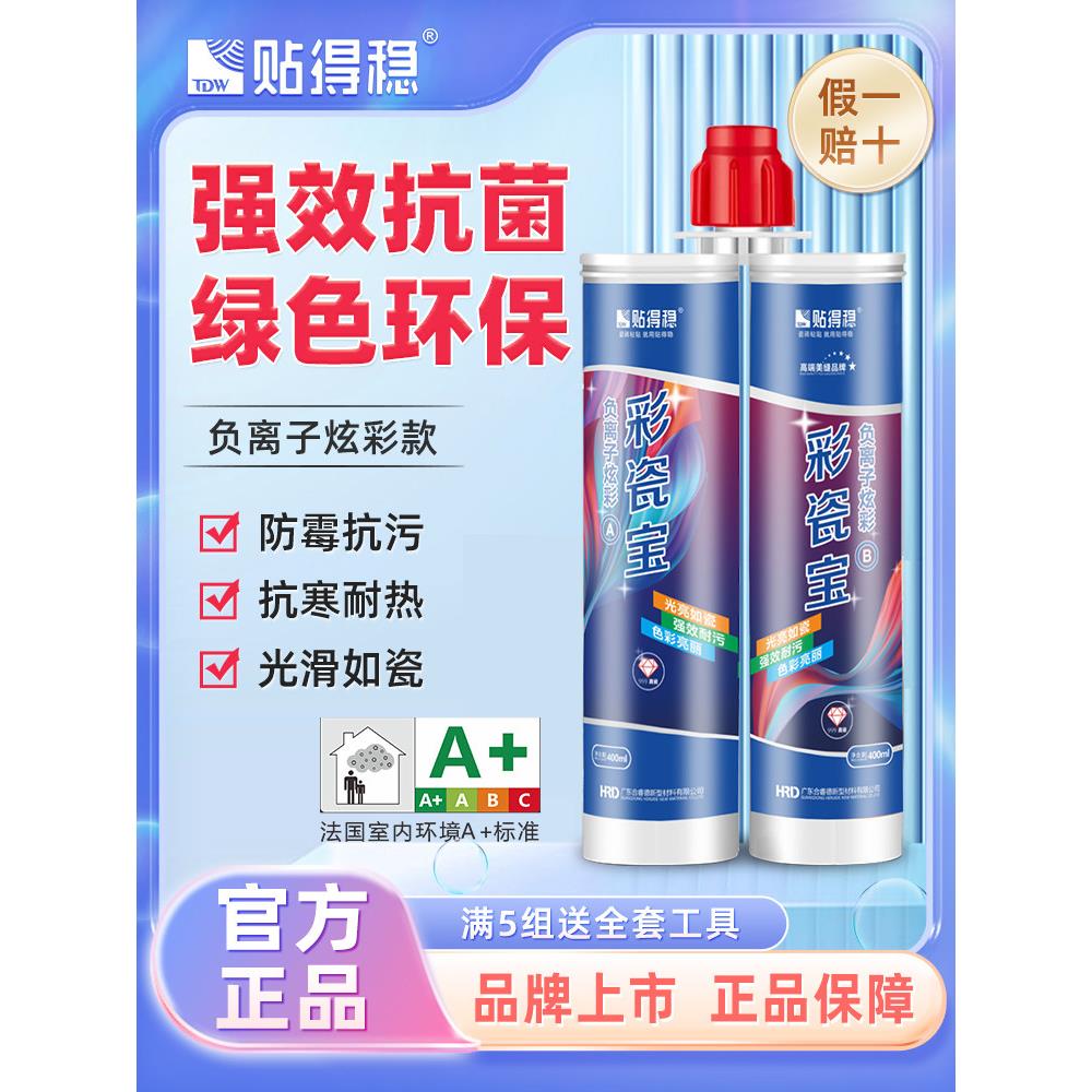 贴得稳彩瓷宝美缝剂防水防霉客厅厨房卫生间墙地瓷砖专用美瓷胶