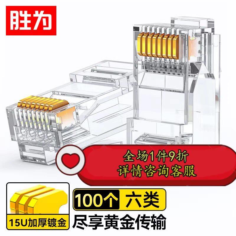 胜为 六类网线水晶头 RC-8100 工程级6类RJ45千兆网络连接头100个