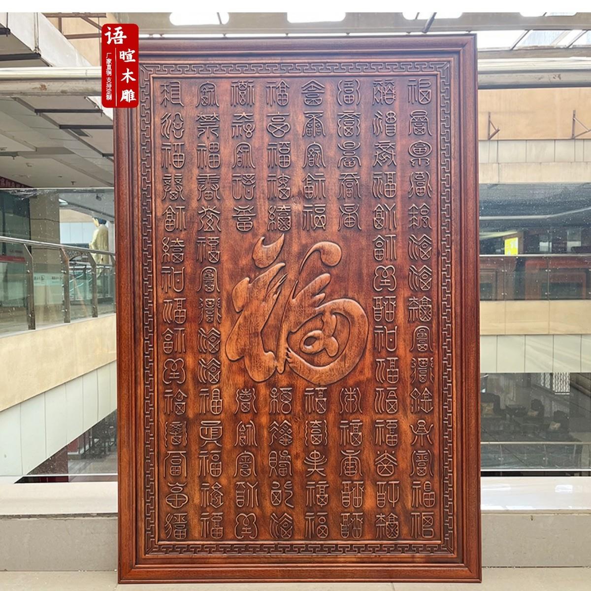 东阳木雕福字挂画中式香樟木雕刻竖屏玄关客厅饭厅装饰画工艺礼品