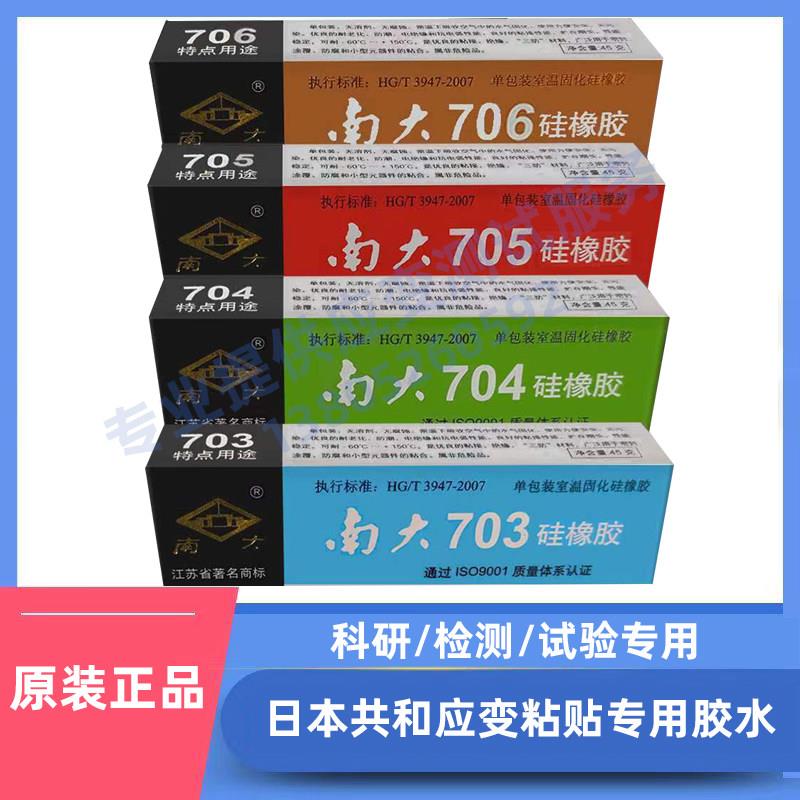 江苏南大706/705/704/703矽橡胶矽橡胶/室温固化矽橡胶应变片密封