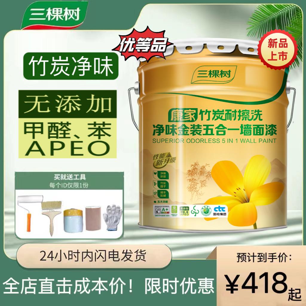 三棵树康家金装净味五合一乳胶漆室内家用白色内墙环保涂料自刷漆