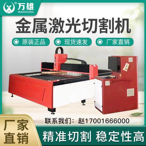 浙江万雄500W 1000W 1500W 2000W 3000W不锈钢金属光钎雷射切割机