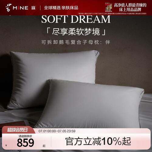 MINE/寐120支白鹅毛羽绒枕复合子母枕可拆卸枕头高级枕芯送礼 伴