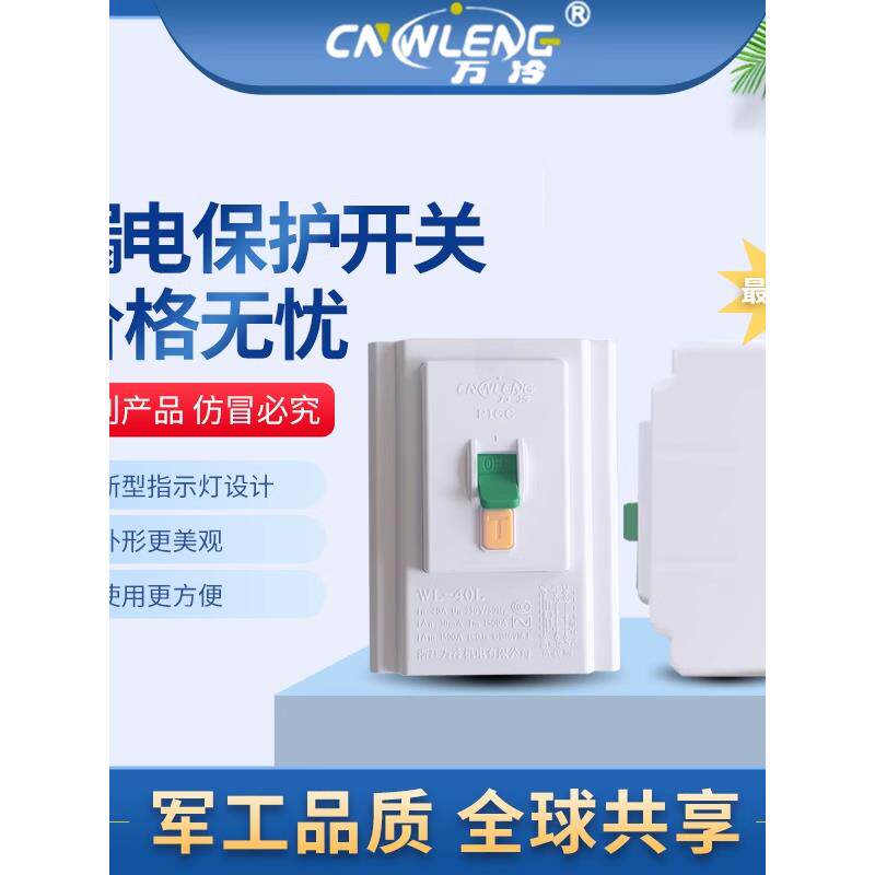 万冷漏电保护开关漏电保护器专用空开漏保配件空调配件