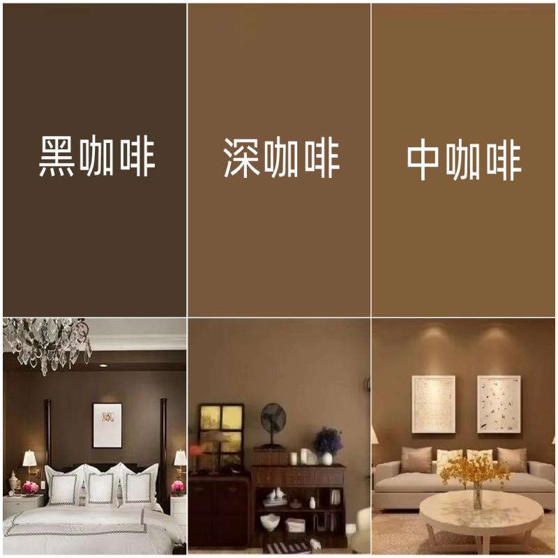 室内墙面客厅书房卧室背景色水性涂料乳胶漆深咖啡黑咖啡家装净味