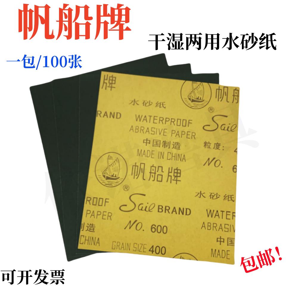 帆船牌砂纸水砂纸耐水砂纸干湿两用2000汽车蜜蜡文玩打磨抛光砂皮