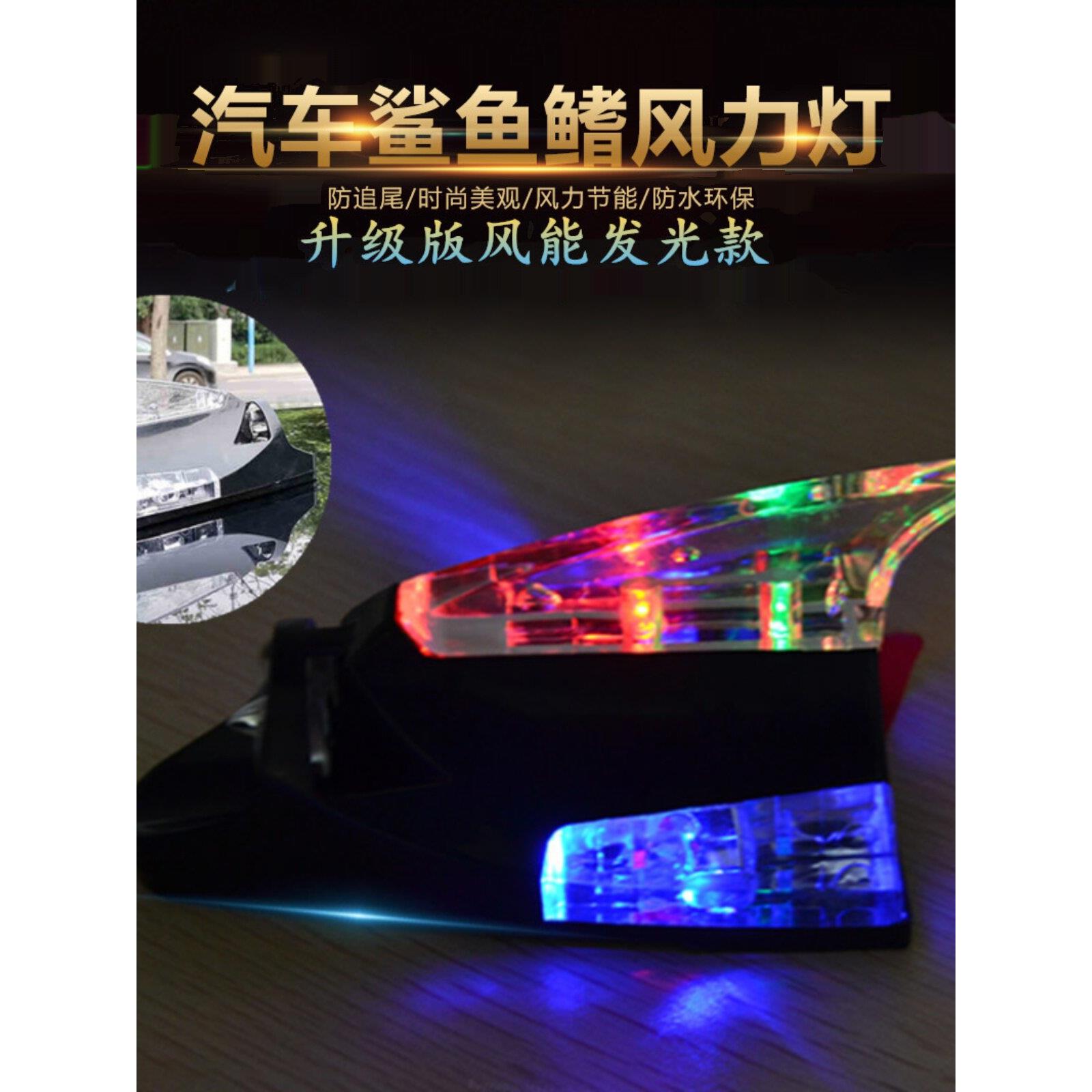 汽车鲨鱼鳍灯风力灯LED防追尾警示爆闪车顶改装饰天线迎风日行灯