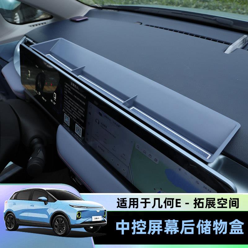 适用几何E显示屏后多功能眼镜储物盒 防水收纳盒中控导航后置物盒
