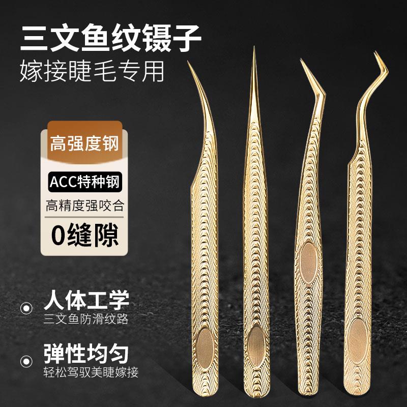 睫毛镊子美睫师专用金羽夹手工开花高精度鲑鱼纹嫁接睫毛镊子