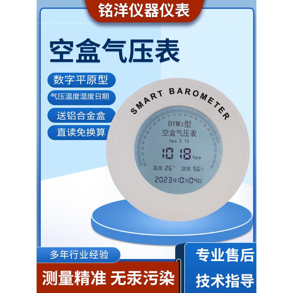 数显DYM3型空盒气压表免换算精密检测气压数字温湿度计大气压力表