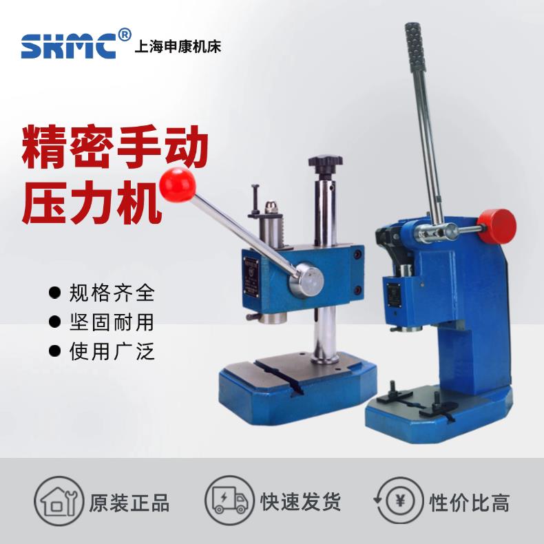 上海申康长友工业精密型手动压力机手板机手啤机压轴机桌面小冲床