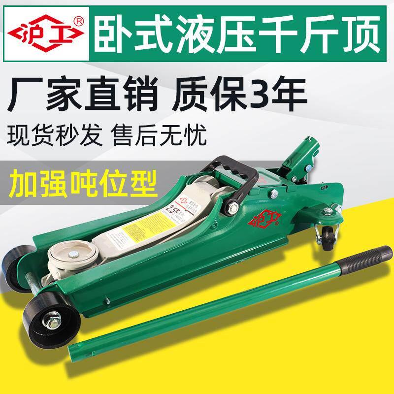 沪工卧式液压千斤顶超低位小汽车用私家车3吨维修工具汽修店