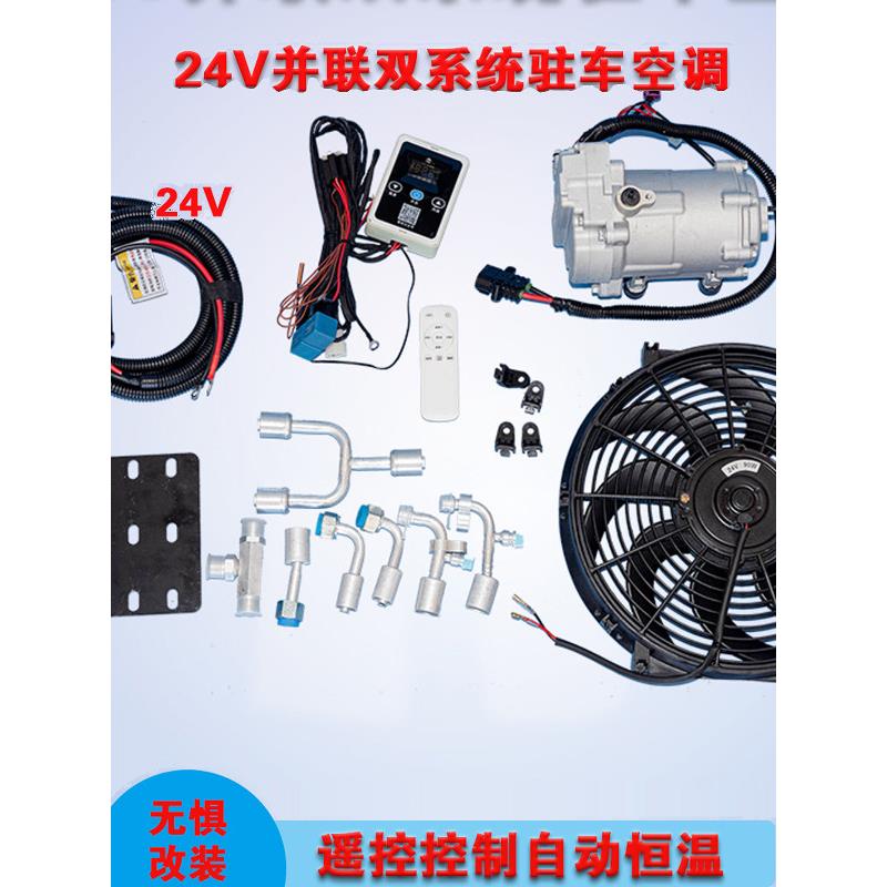 12v汽车载改装并联双系统式驻车空调24伏货车重卡加装制冷电空调