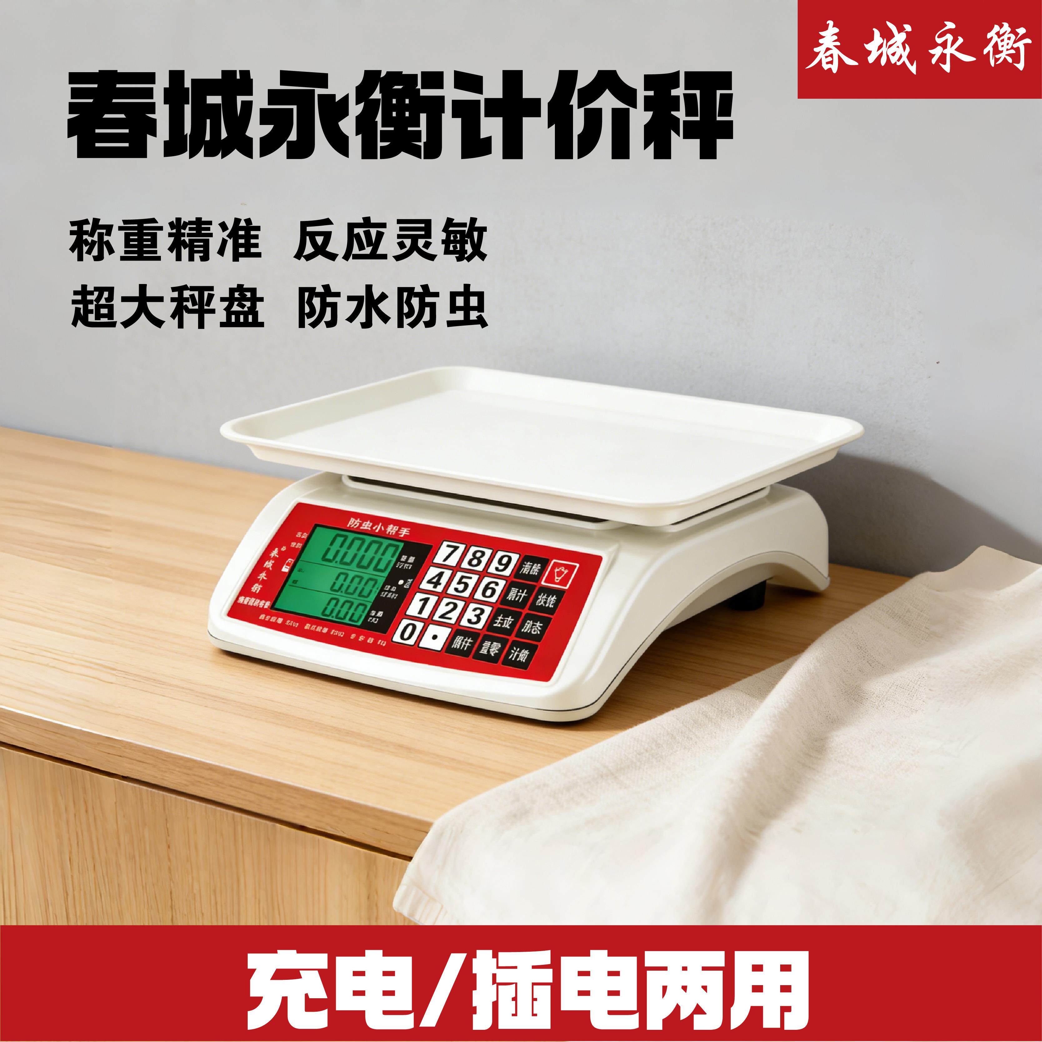 春城永衡108计价秤电子秤30kg防水防虫商用工业用家用地摊电子秤