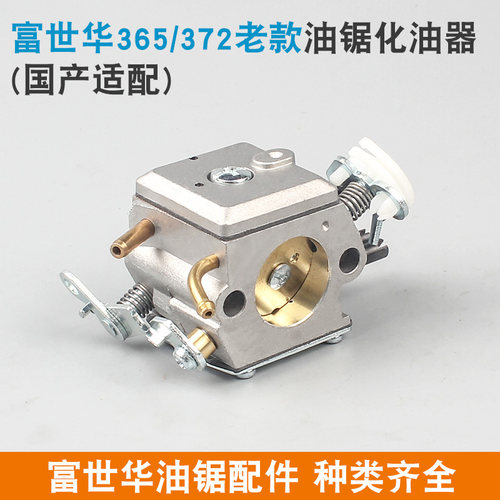 富世华365/372油锯化油器胡斯华纳445/450伐木锯372XP新款化油器