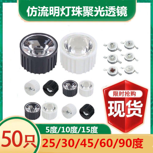 仿流明聚光透镜5度30/60/90度 LED透镜  led灯珠一体防水聚光灯罩
