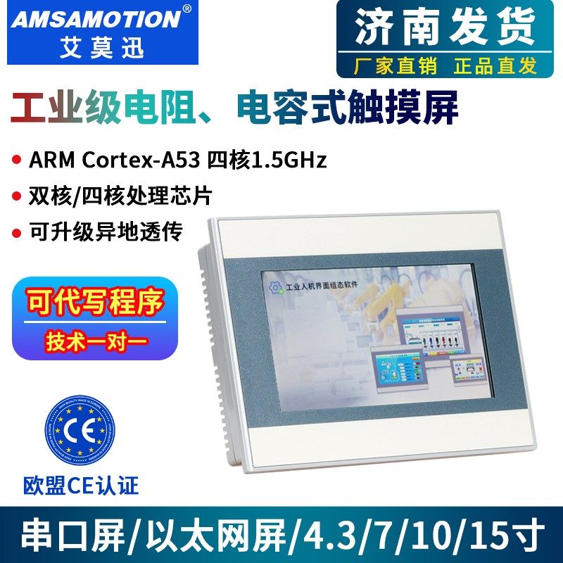 艾莫迅工业级串口/以太网电容触摸屏4.3/7/10寸嵌入式人机显示器