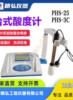 精密数显台式酸度计PHS-25 PHS-3C实验室PH计酸碱度测试仪 精弘