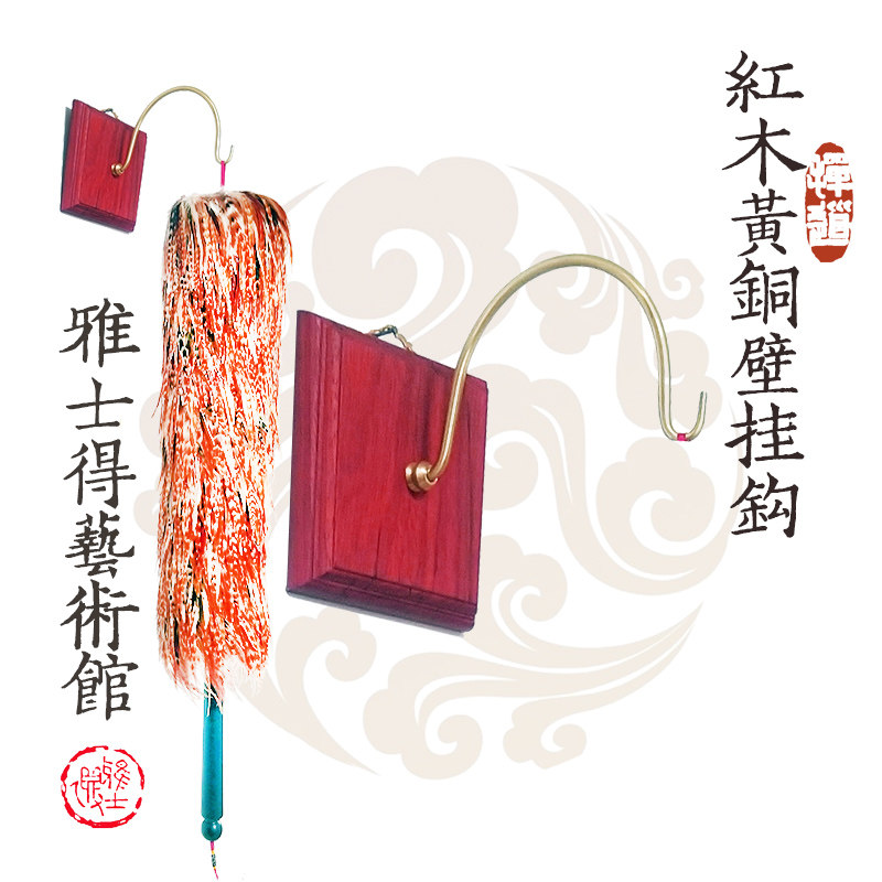 天津赵氏贡掸 鸡毛掸子架 黄铜壁钩 送钉子扳手(不含掸子)