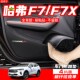 适用哈弗F7车内装 用品配件F7X车门防踢垫保护贴膜 饰汽车内饰改装