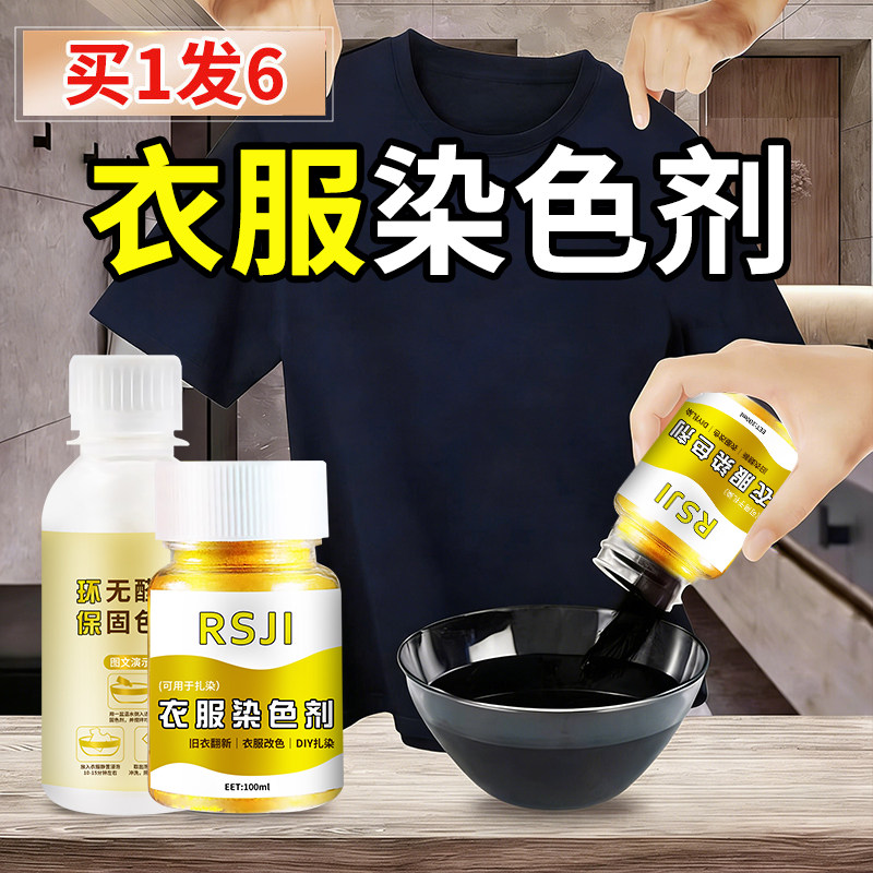 衣服染色剂黑色修复翻新剂