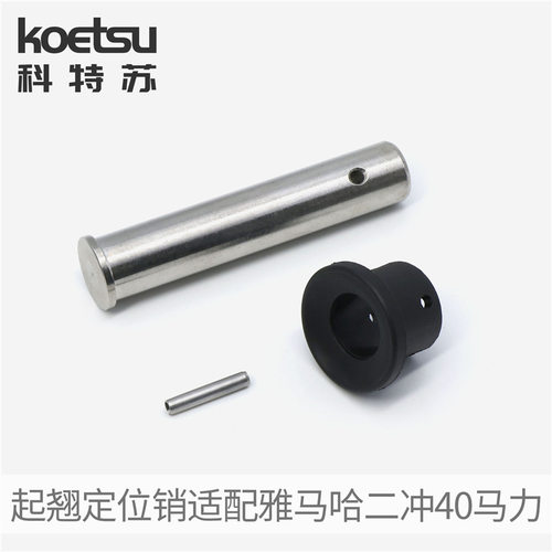起翘定位销组件适配雅马哈二冲40马力百胜航凯船外机65W-43191-00