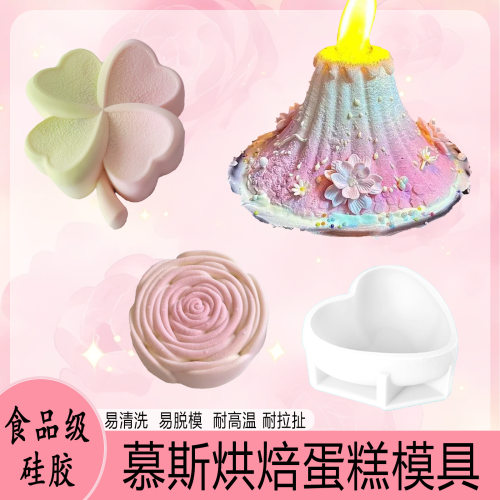 立体火焰山慕斯蛋糕模具玫瑰四叶草DIY烘焙家用易脱模食品级硅胶