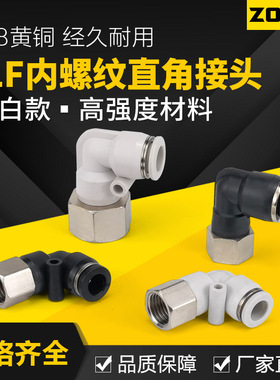 气动气管快插快速接头90度内螺纹弯头黑白色L型直角PLF6-01/8-02