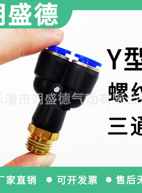 气动接头PX4-M5\Y型三通螺纹PX6-01/PX8-02/10-03/12-04耐高压