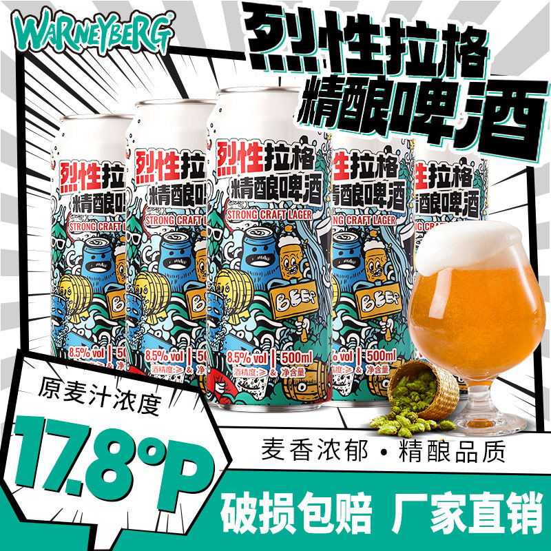 17.8度沃尼伯格烈性全麦拉格精酿啤酒500ml*12罐箱装礼盒装酒水