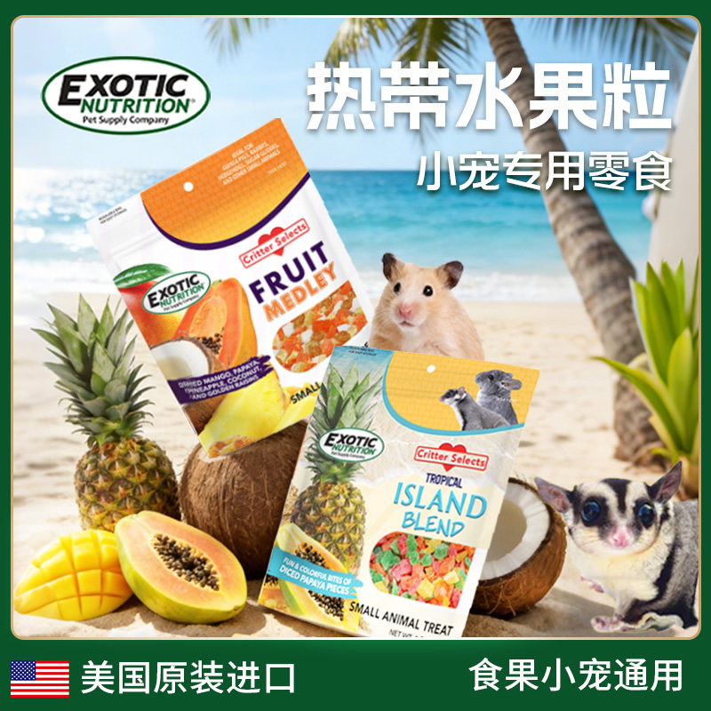 Exotic伊哥硕蜜袋鼯仓鼠零食水果干荷兰猪豚鼠龙猫金丝熊粮食辅食