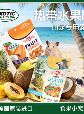 Exotic伊哥硕蜜袋鼯仓鼠零食天然热带水果粒豚鼠龙猫鼠类专用粮食